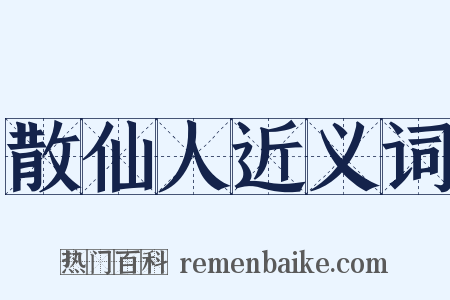 散仙人近义词是什么意思的图片